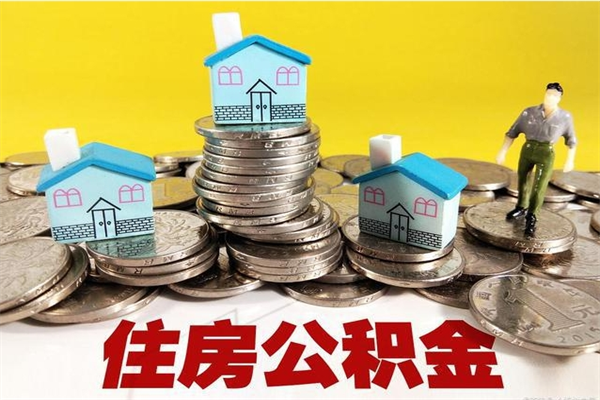 湛江封存的住房公积金可以取吗（封存下的公积金可以提取吗）