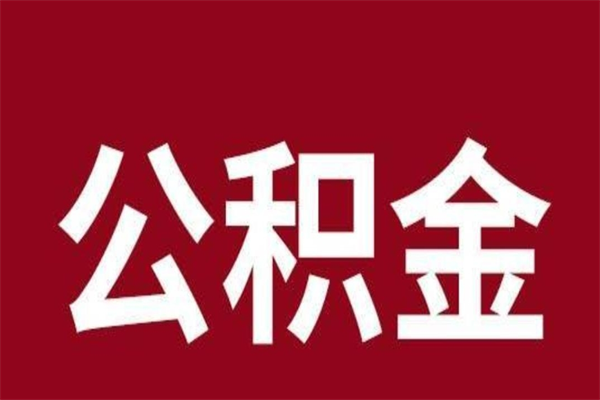 湛江公积金辞职了怎么提（公积金辞职怎么取出来）