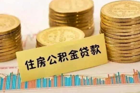 湛江离职可以一次性取出公积金吗（员工离职公积金是否可以一次性提取）