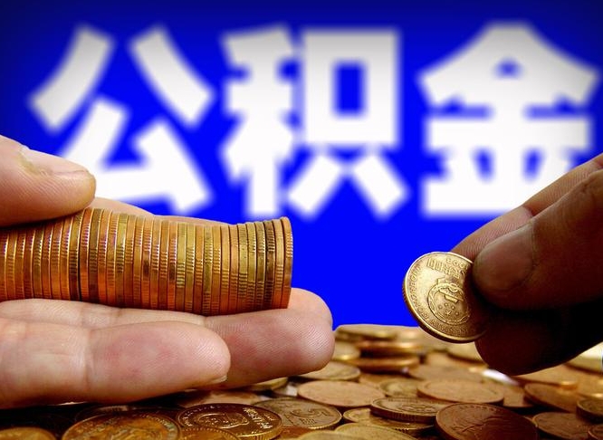 湛江公积金辞职支取（公积金辞职能取出来吗）